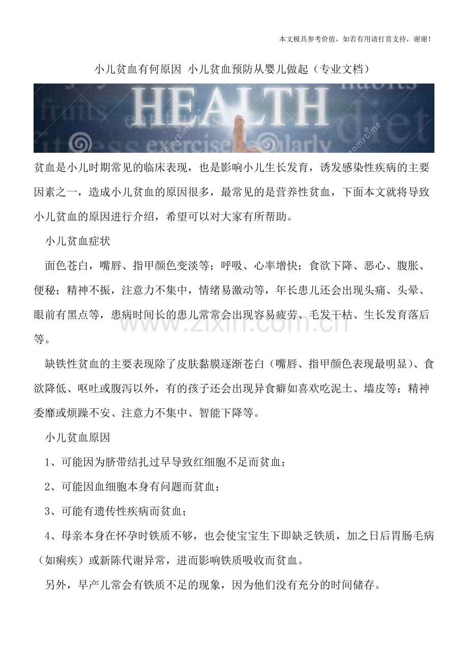 小儿贫血有何原因-小儿贫血预防从婴儿做起.doc_第1页