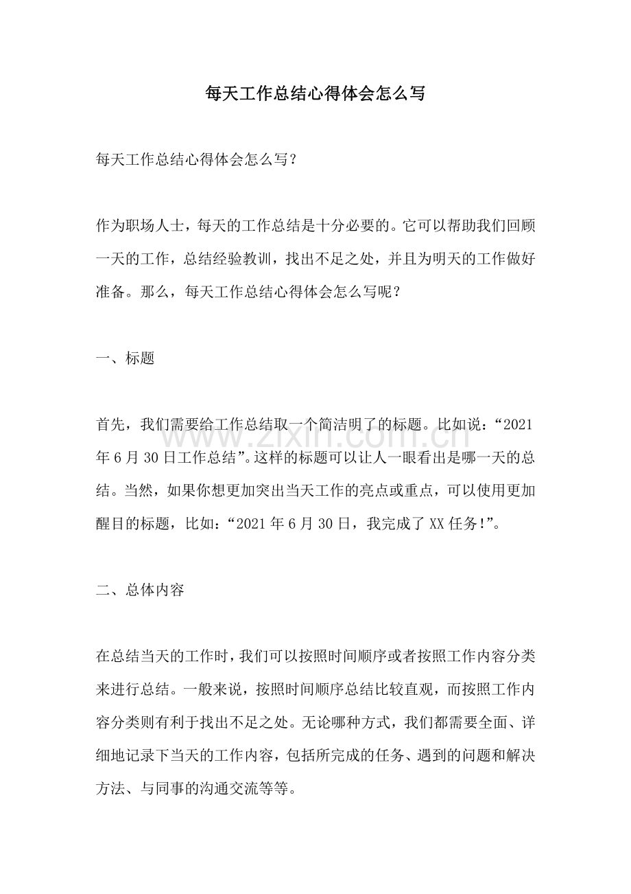 每天工作总结心得体会怎么写.pdf_第1页