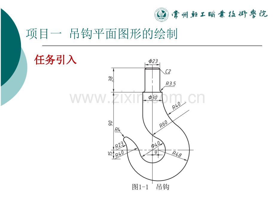 使用Autocad软件的工程绘图项目教程项目一吊钩零件平面图形的绘制ok.pptx_第1页