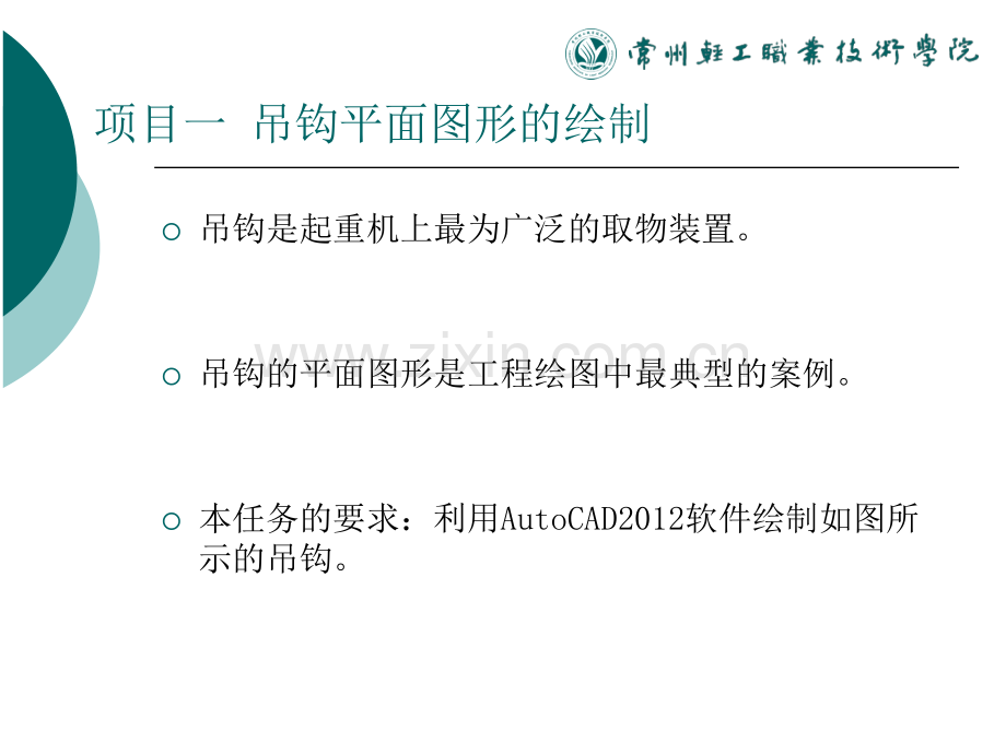 使用Autocad软件的工程绘图项目教程项目一吊钩零件平面图形的绘制ok.pptx_第2页