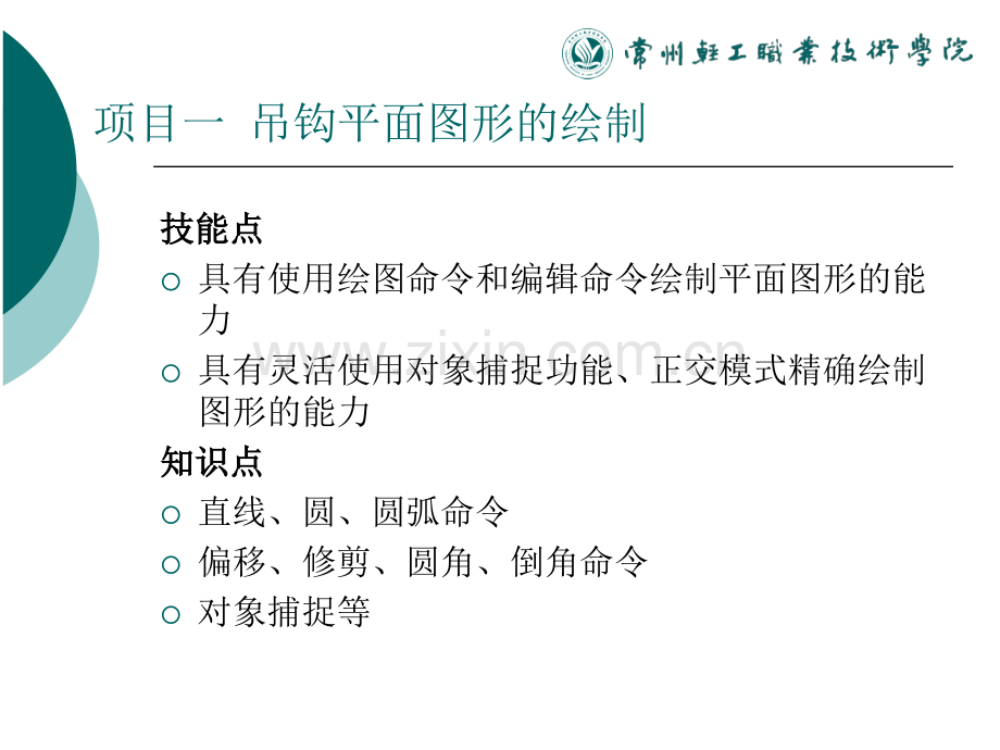 使用Autocad软件的工程绘图项目教程项目一吊钩零件平面图形的绘制ok.pptx_第3页