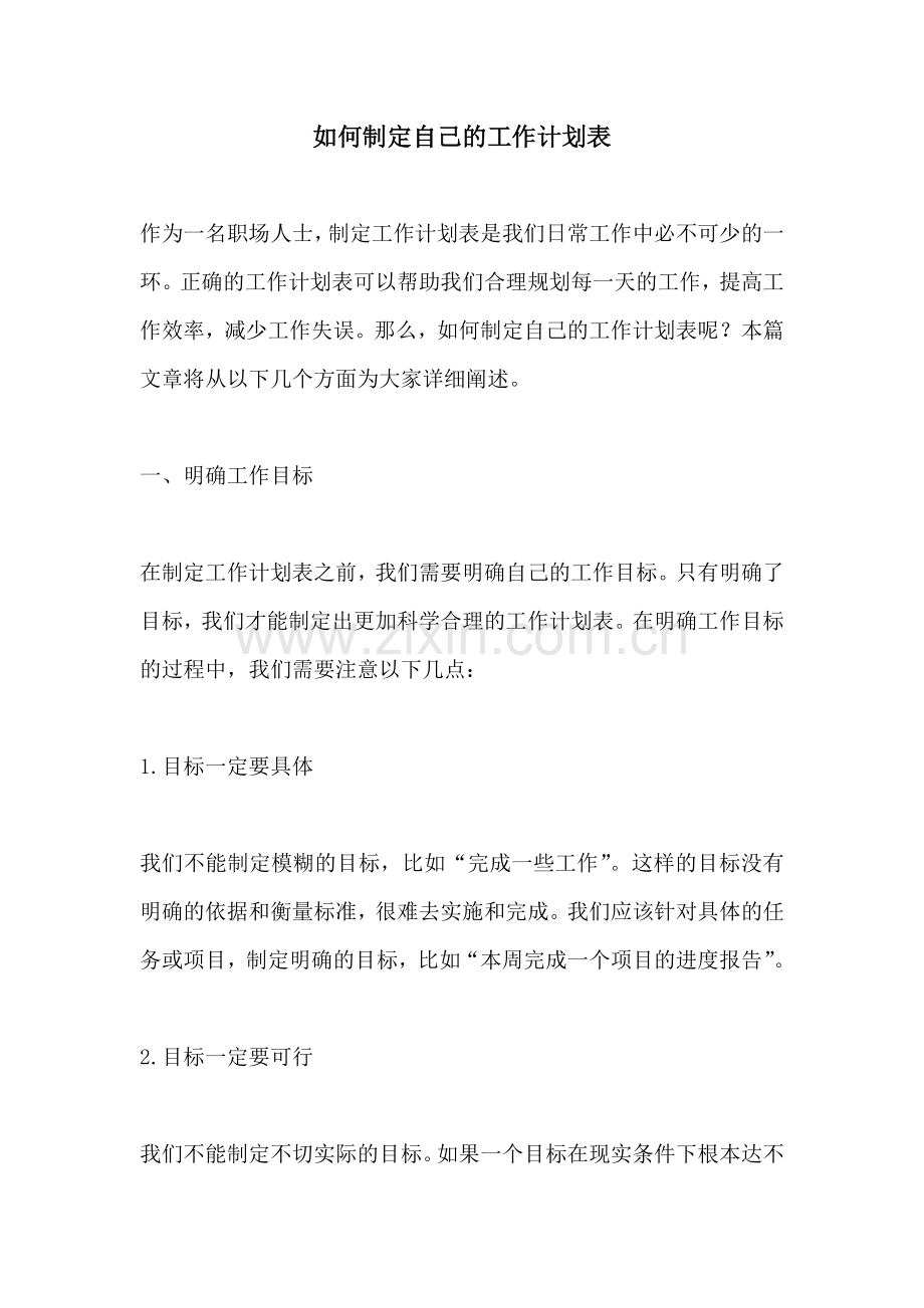 如何制定自己的工作计划表 (2).docx_第1页