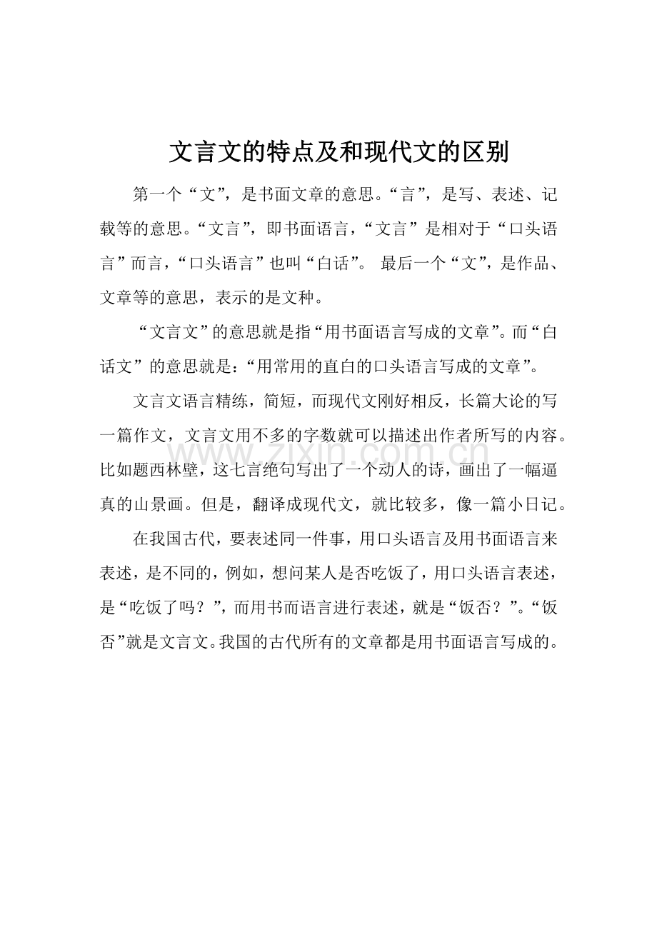 文言文的特点和现代文的区别.doc_第1页