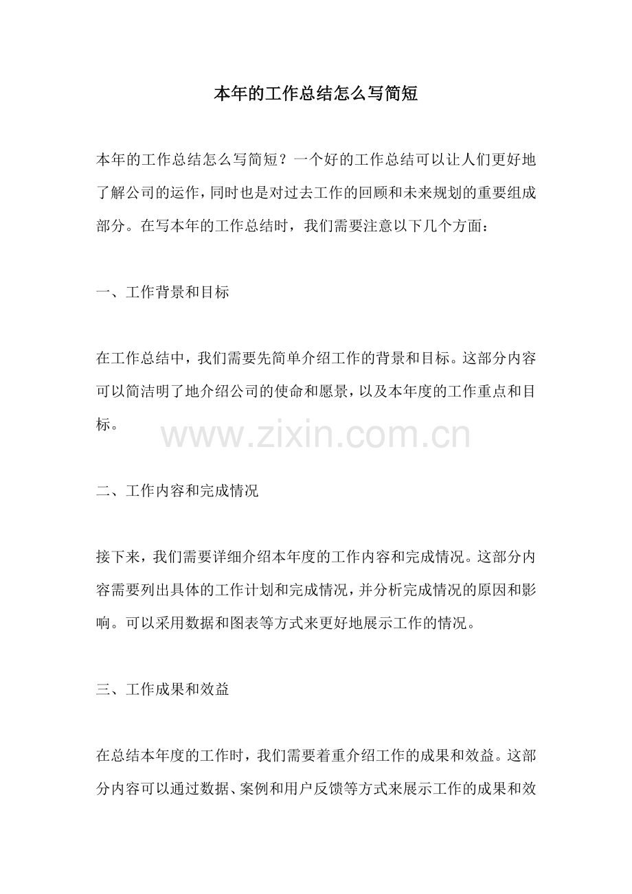 本年的工作总结怎么写简短.docx_第1页