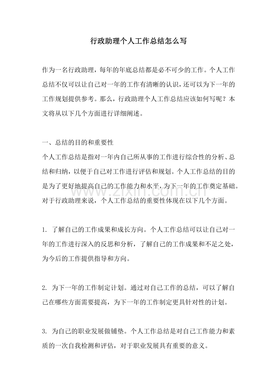 行政助理个人工作总结怎么写.pdf_第1页