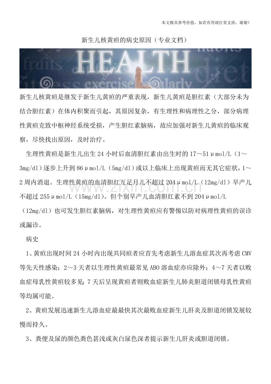 新生儿核黄疸的病史原因.doc_第1页