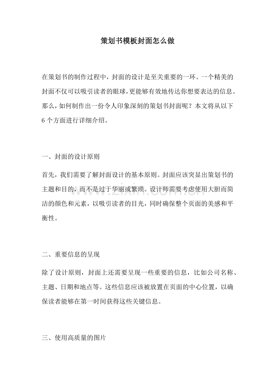 策划书模板封面怎么做.docx_第1页