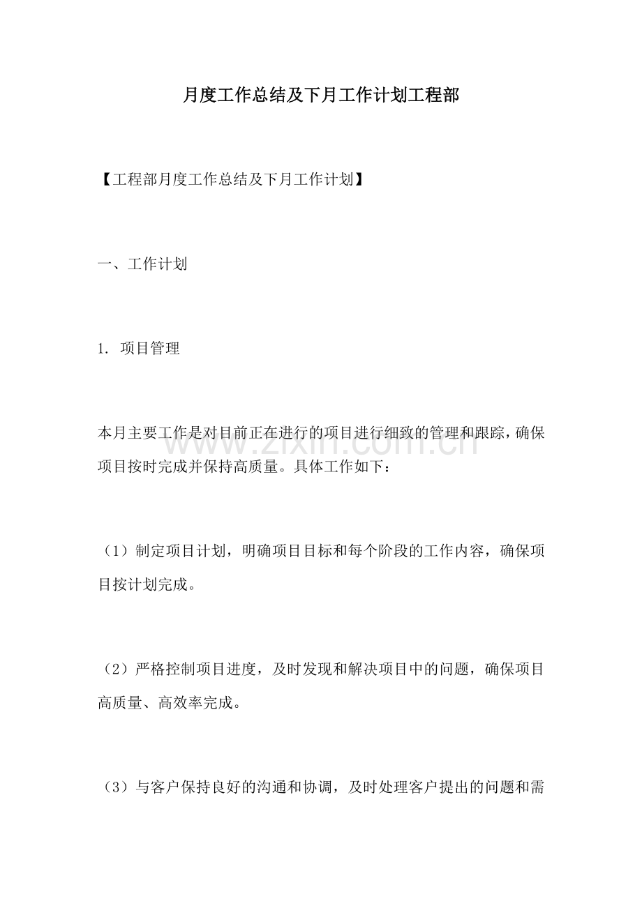 月度工作总结及下月工作计划工程部.docx_第1页