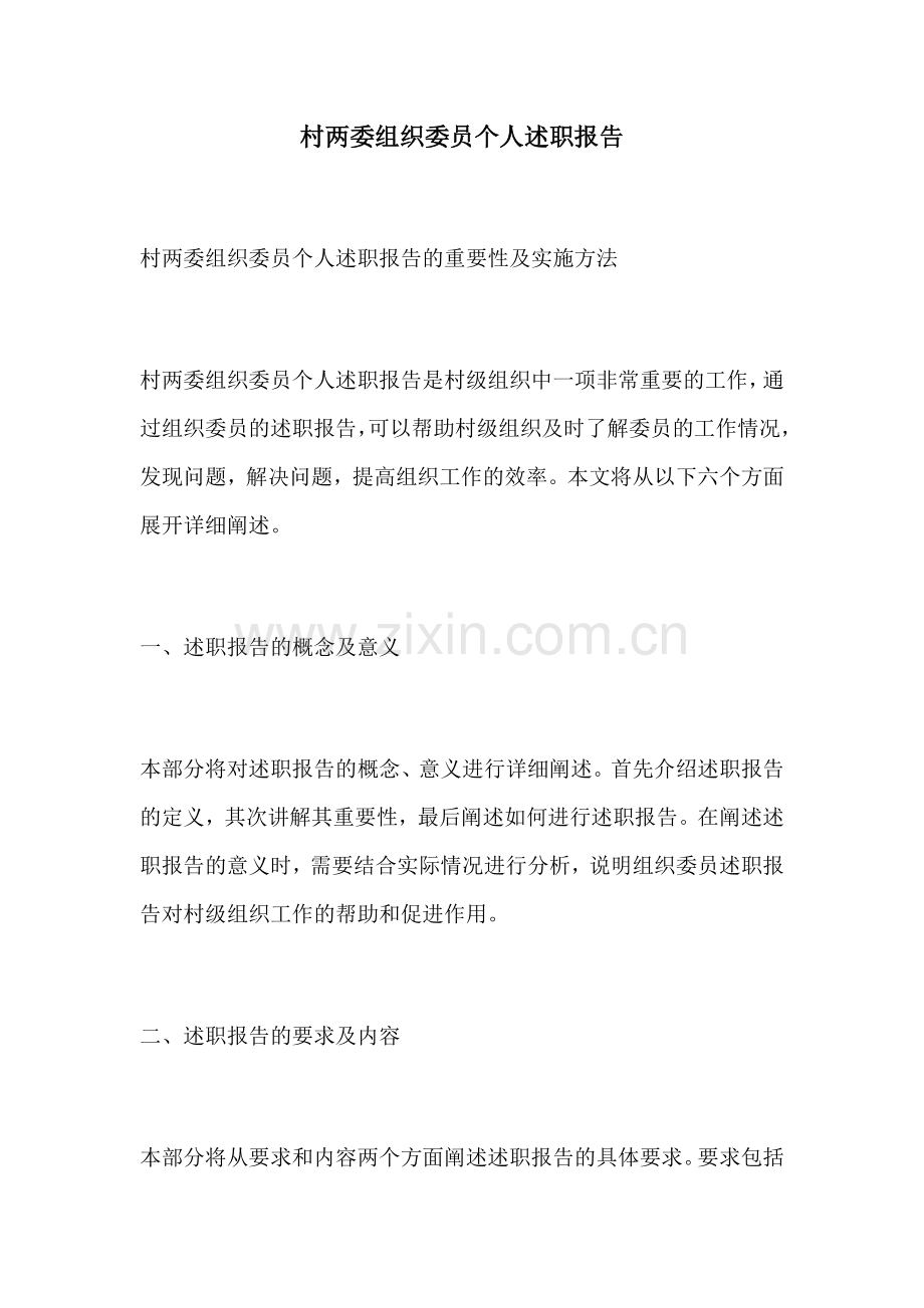 村两委组织委员个人述职报告.docx_第1页