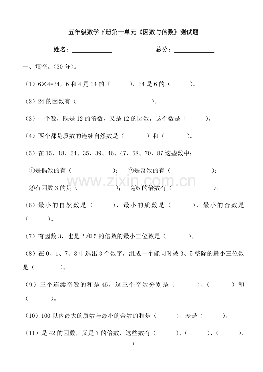 西师版五年级下册数学第一单元测试卷.doc_第1页