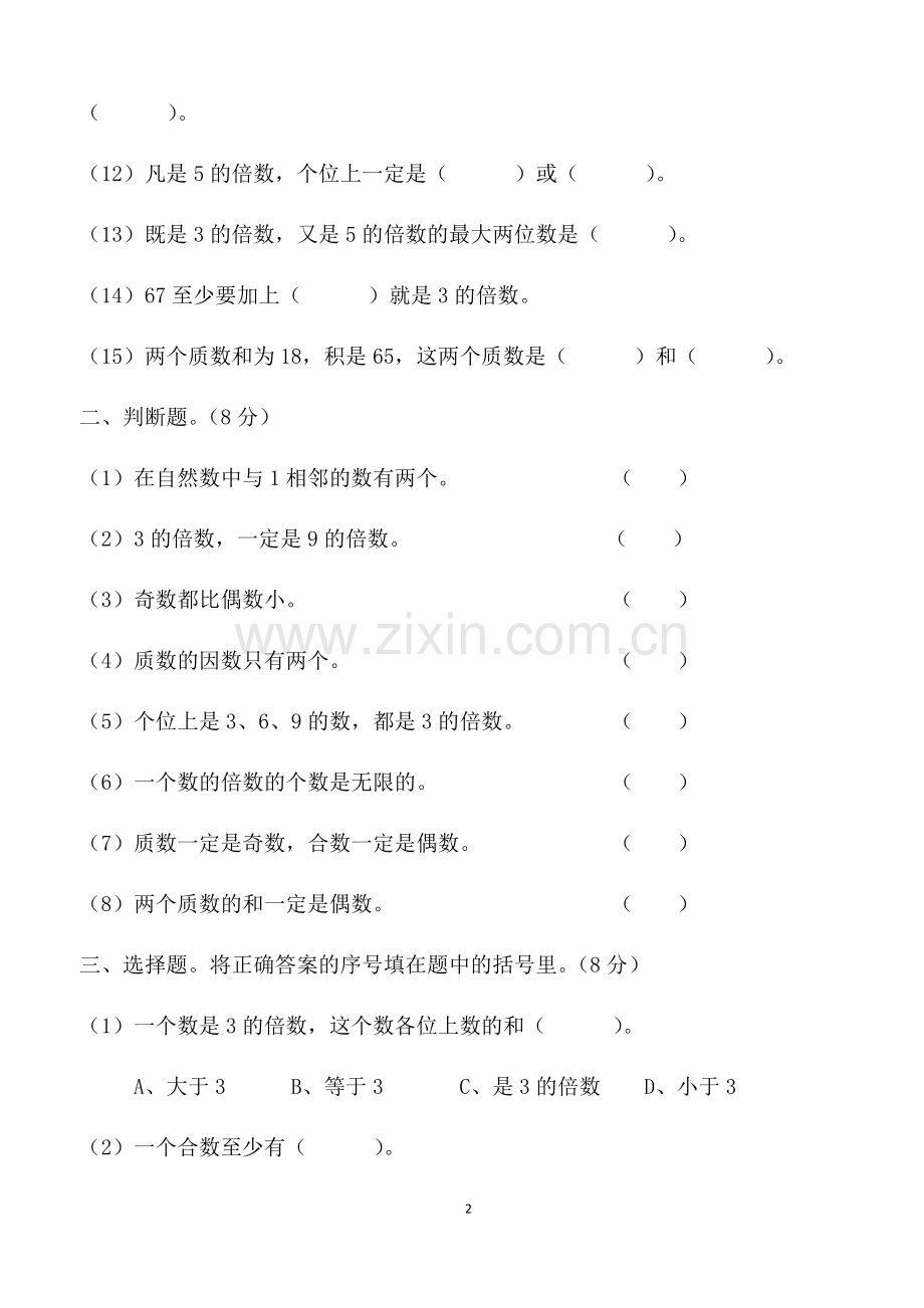 西师版五年级下册数学第一单元测试卷.doc_第2页