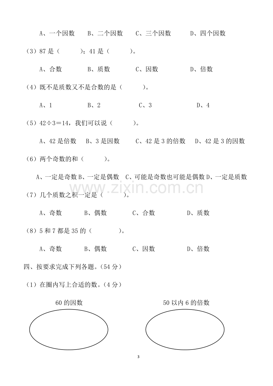 西师版五年级下册数学第一单元测试卷.doc_第3页