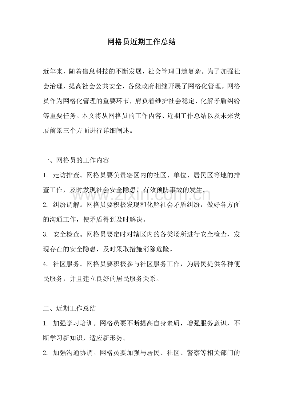 网格员近期工作总结.pdf_第1页