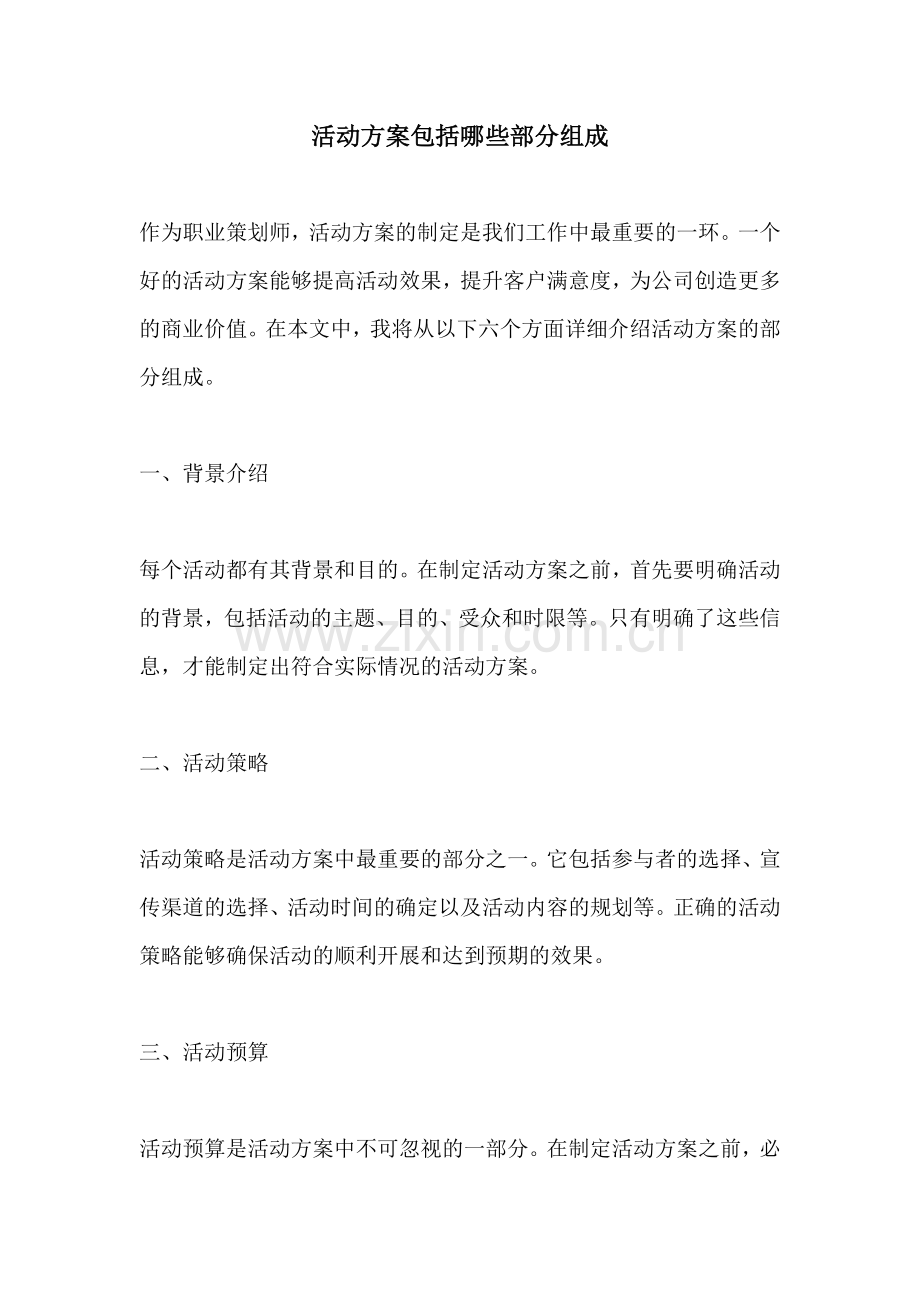 活动方案包括哪些部分组成.docx_第1页