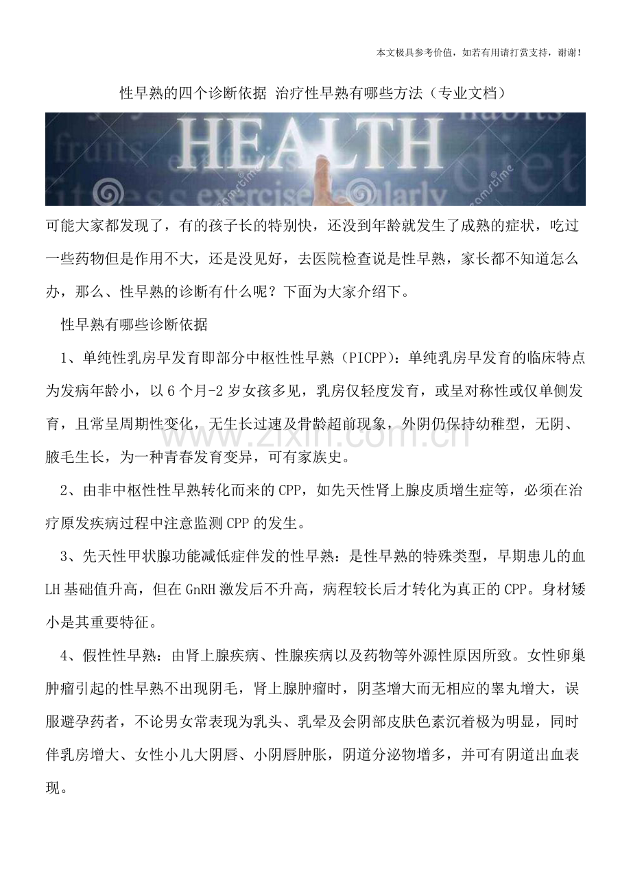 性早熟的四个诊断依据-治疗性早熟有哪些方法.doc_第1页