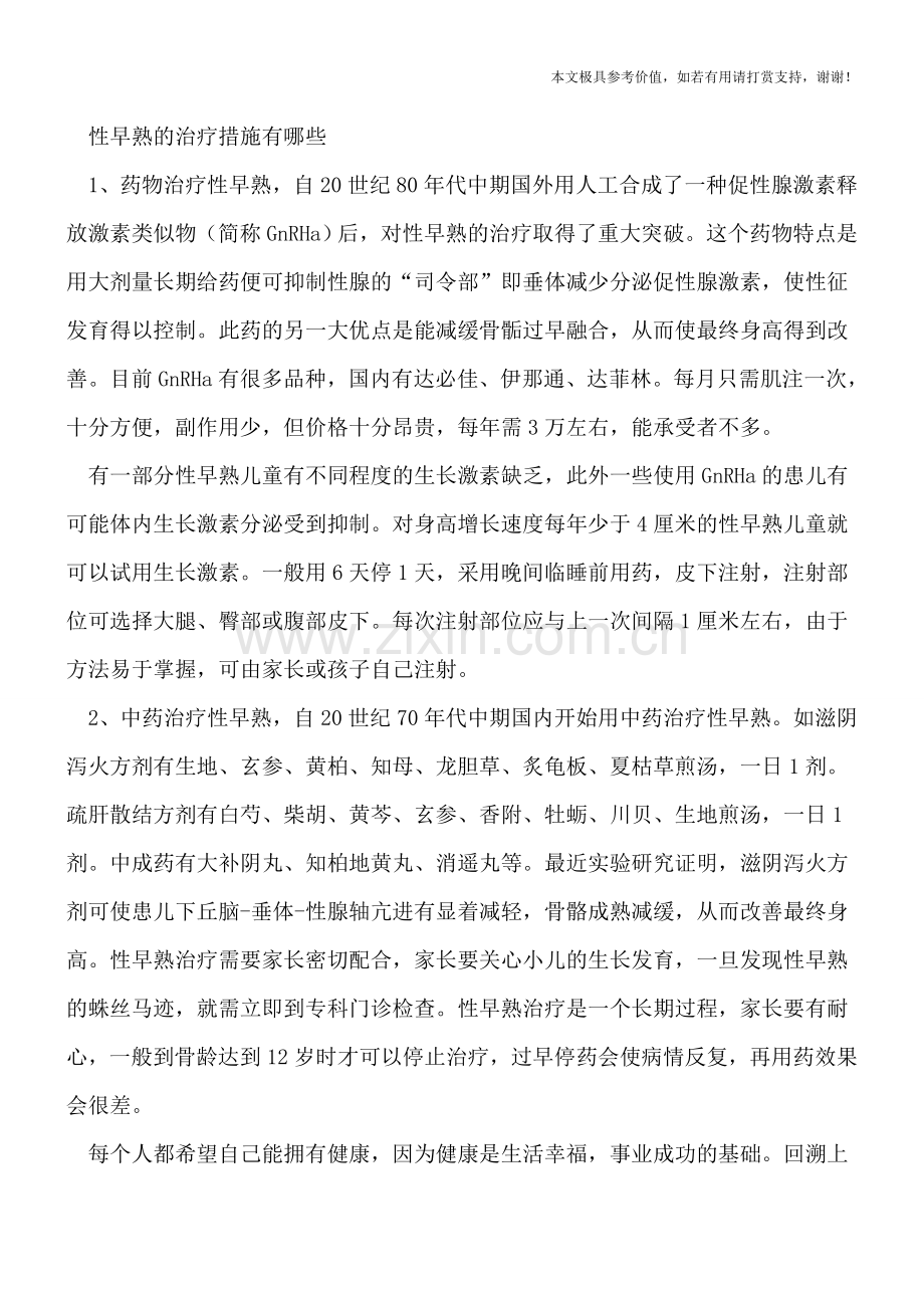 性早熟的四个诊断依据-治疗性早熟有哪些方法.doc_第2页