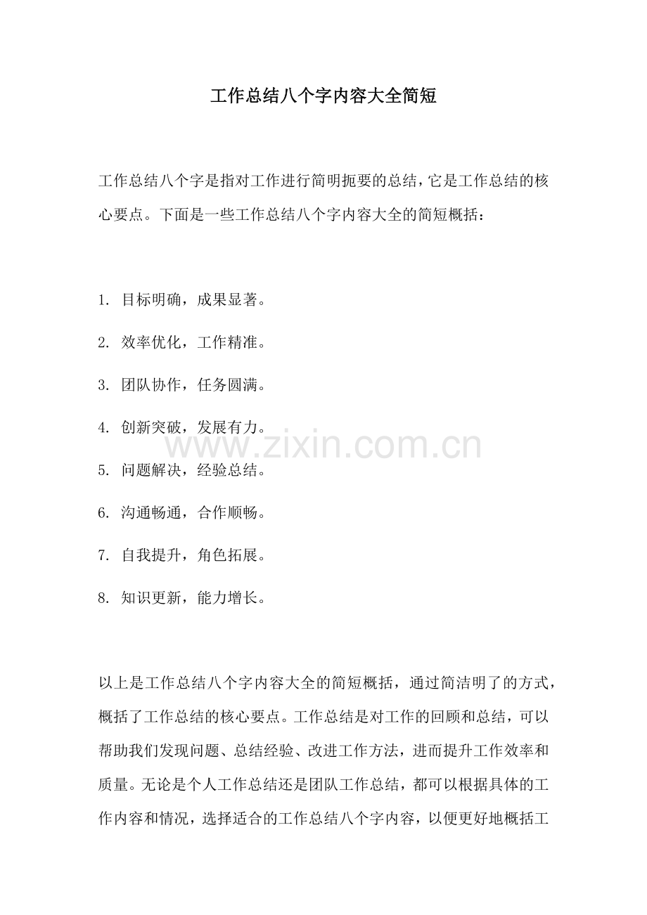 工作总结八个字内容大全简短.docx_第1页