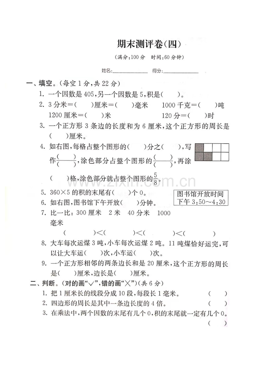 1三年级上册数学试题-期末测试卷四(图片版无答案)人教新课标(2014秋)-共4页.pdf_第1页