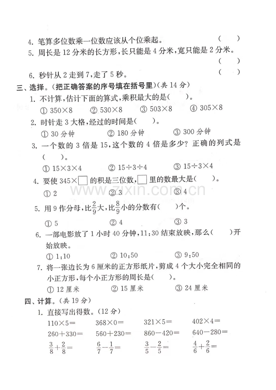 1三年级上册数学试题-期末测试卷四(图片版无答案)人教新课标(2014秋)-共4页.pdf_第2页