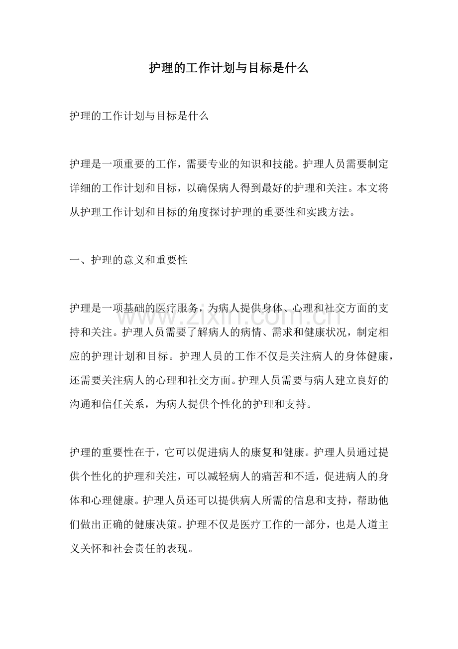 护理的工作计划与目标是什么.docx_第1页