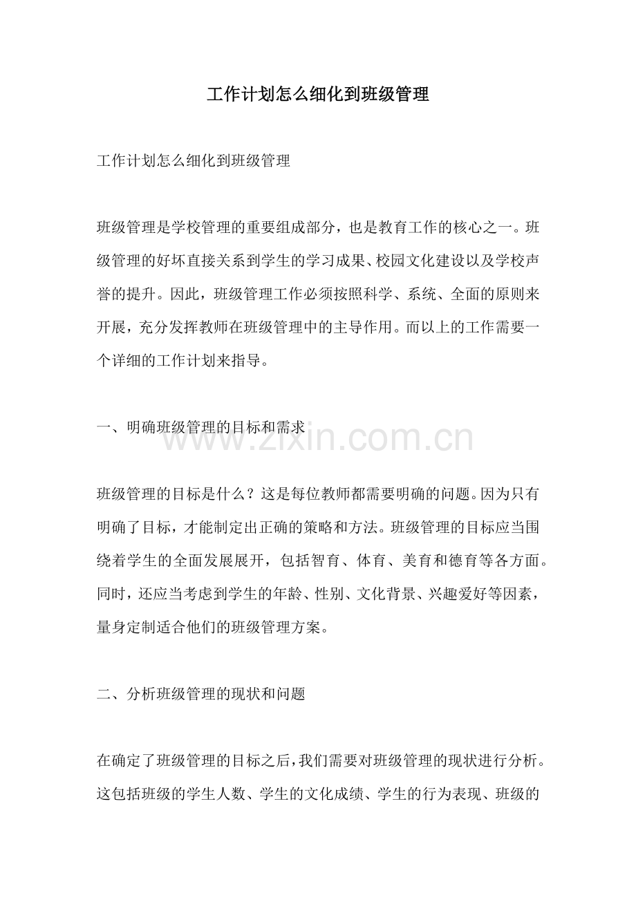 工作计划怎么细化到班级管理.docx_第1页