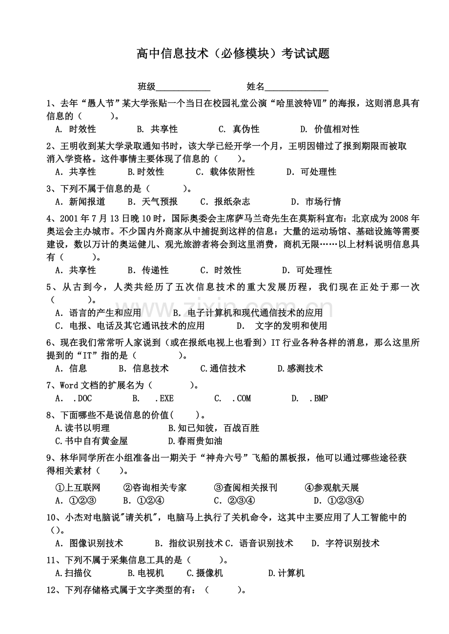 高中信息技术必修模块期末考试试题汇总.doc_第1页