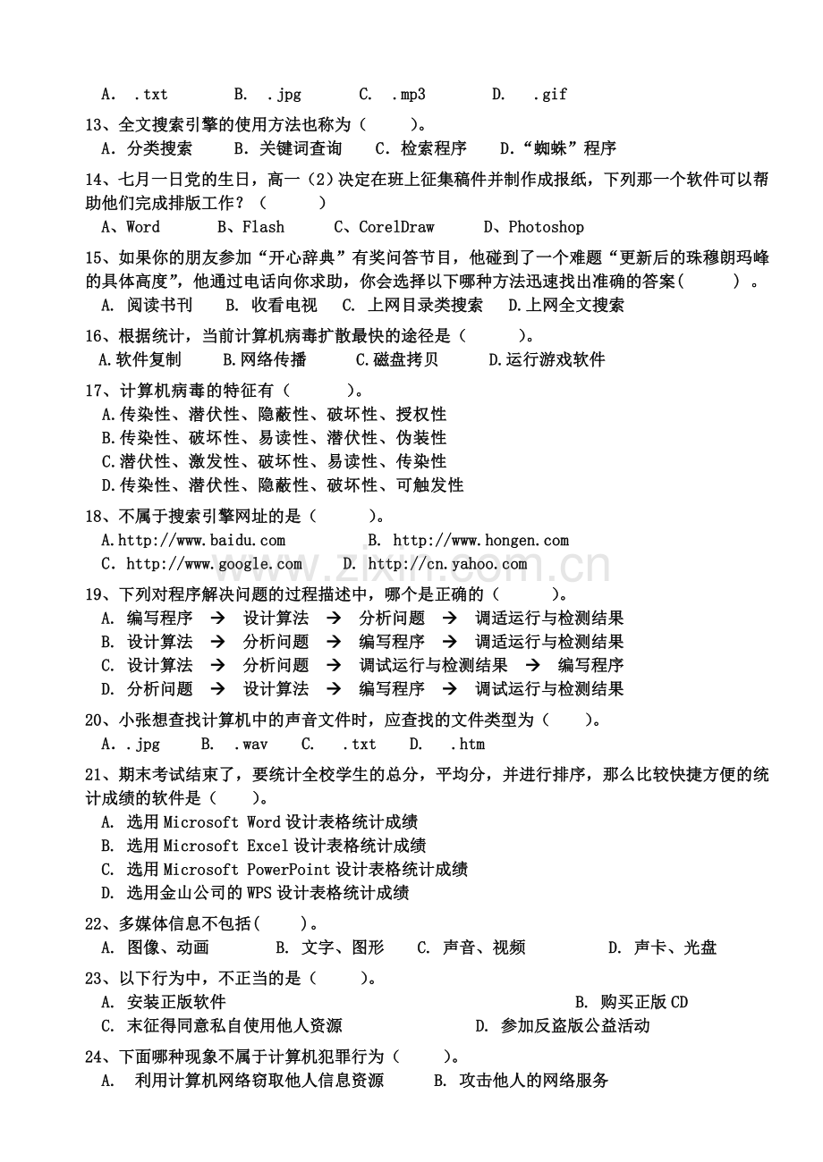 高中信息技术必修模块期末考试试题汇总.doc_第2页