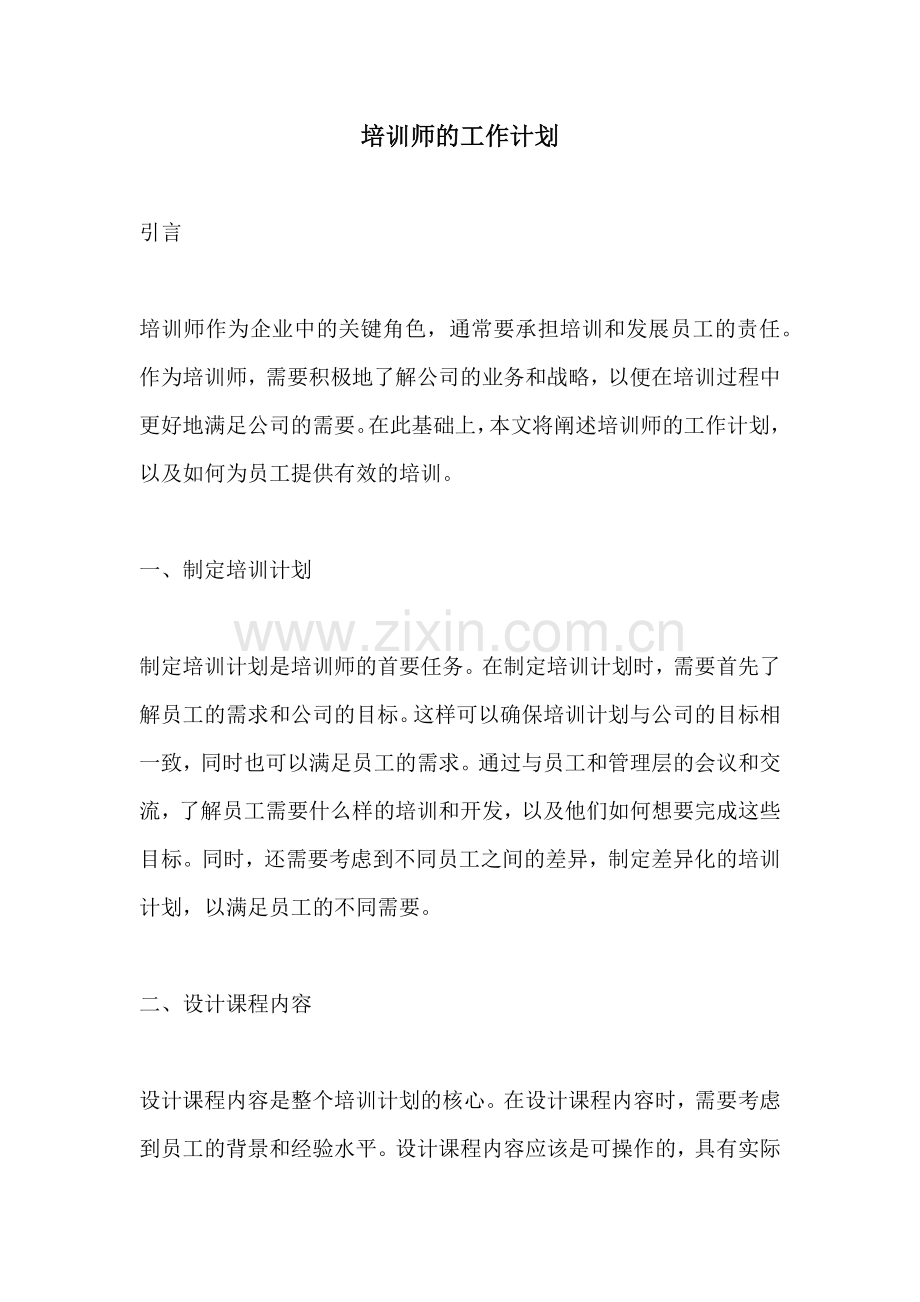 培训师的工作计划.docx_第1页