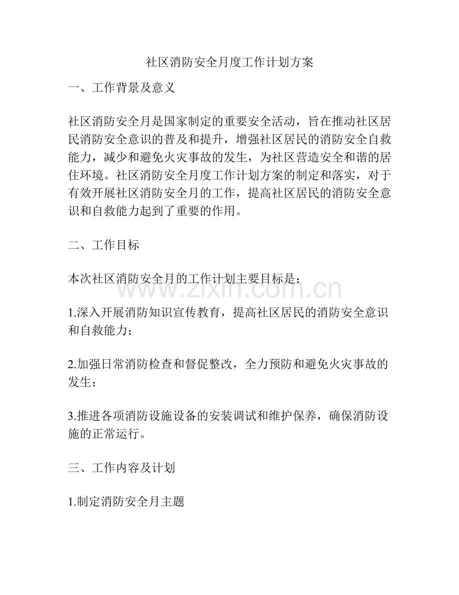 社区消防安全月度工作计划方案.docx_第1页