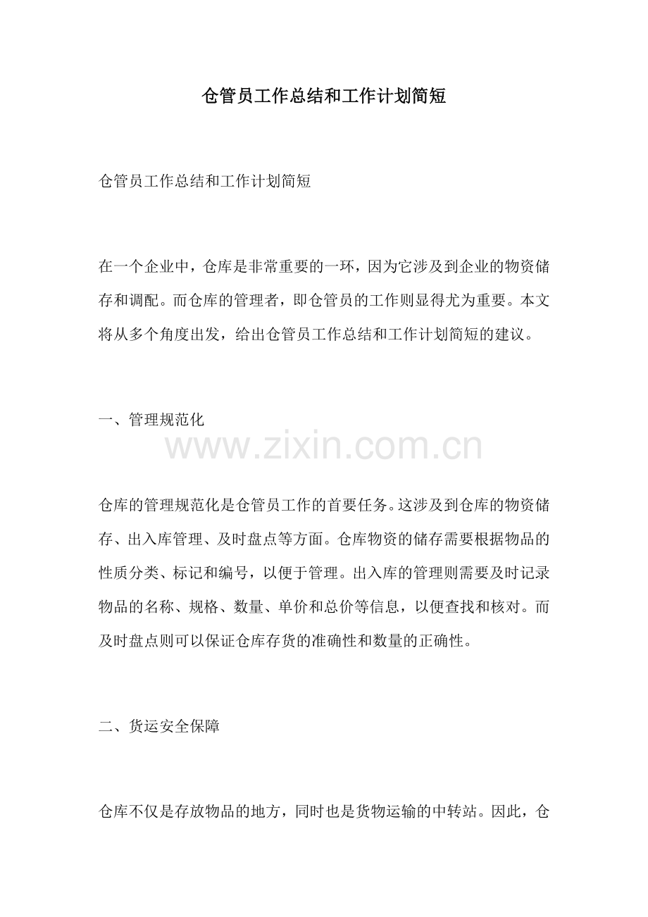 仓管员工作总结和工作计划简短.docx_第1页