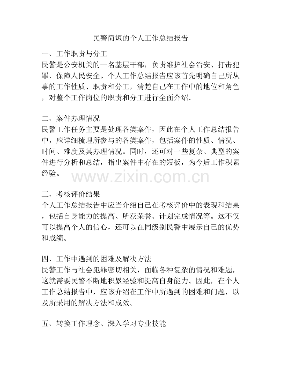 民警简短的个人工作总结报告.docx_第1页