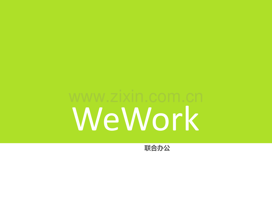 国内外WeWork办公研究.pptx_第1页