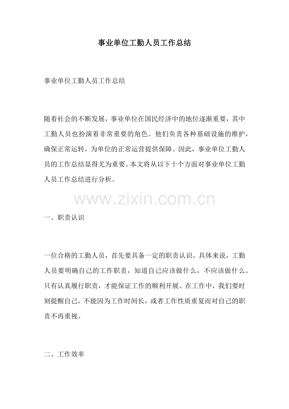 事业单位工勤人员工作总结.docx_第1页