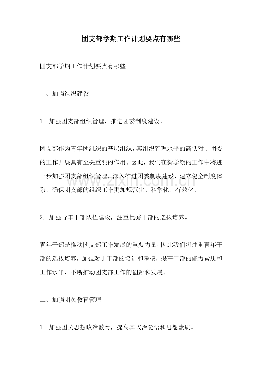 团支部学期工作计划要点有哪些.docx_第1页