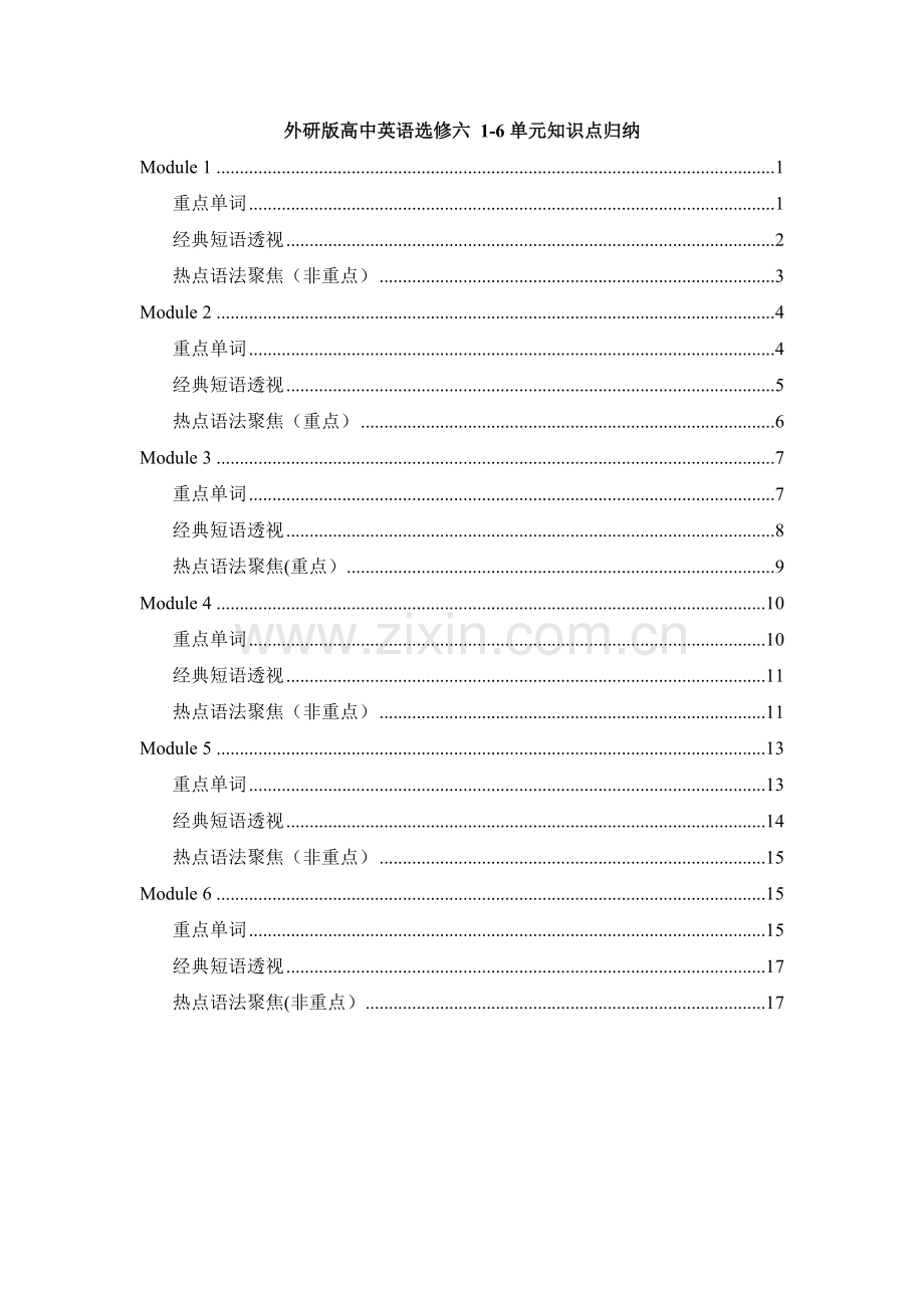 外研版高中英语选修六-1-6单元知识点归纳.doc_第1页