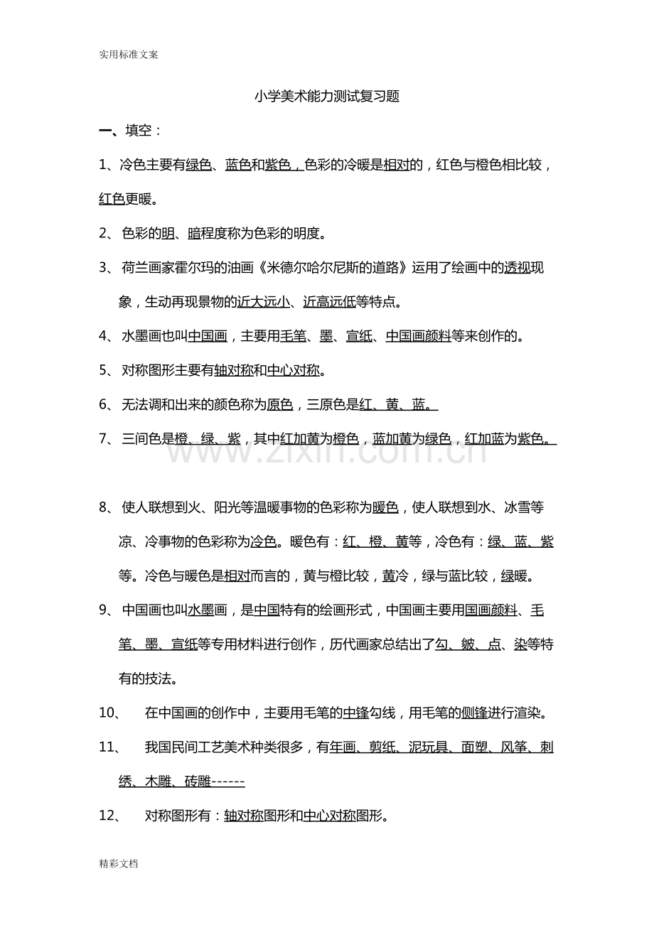 小学的美术基本知识点(word文档物超所值).pdf_第1页