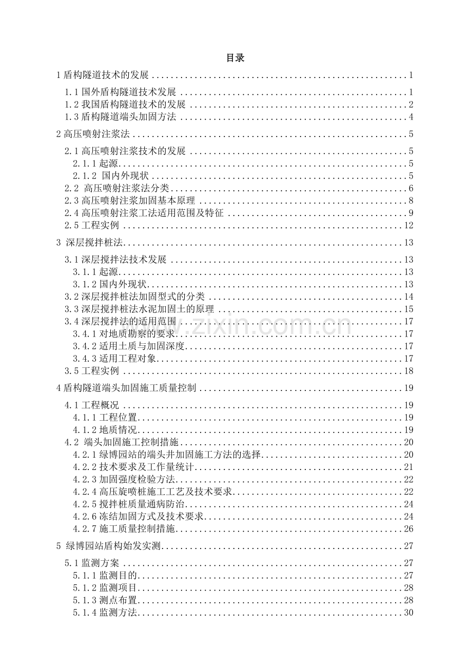 设计南京地铁某盾构隧道端头施工质量控制及盾构始发实测研究.docx_第3页