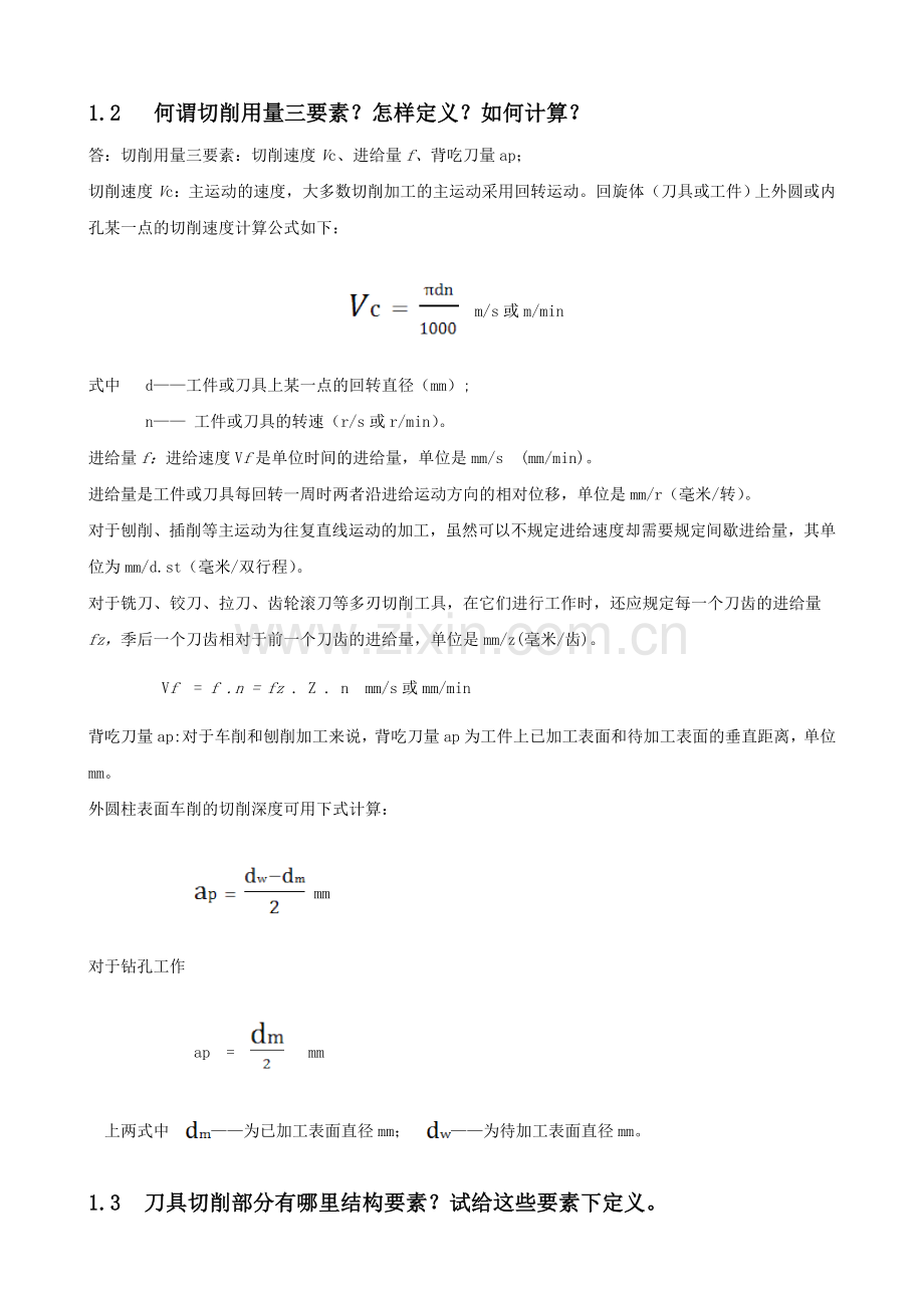 机械制造课后题答案.doc_第1页