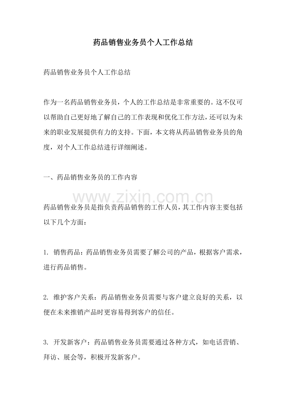 药品销售业务员个人工作总结.pdf_第1页