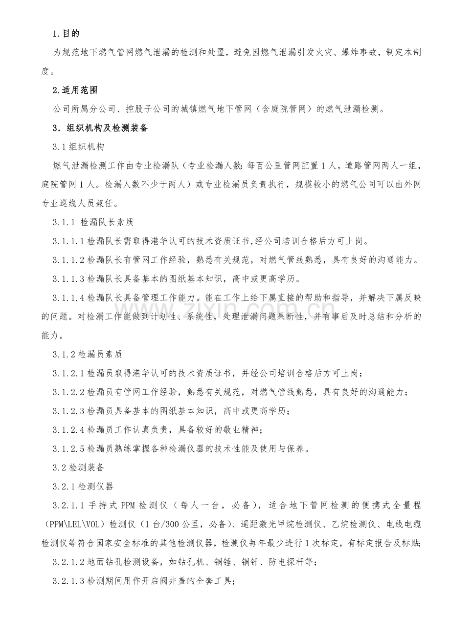 燃气泄漏检测制度要点.doc_第1页