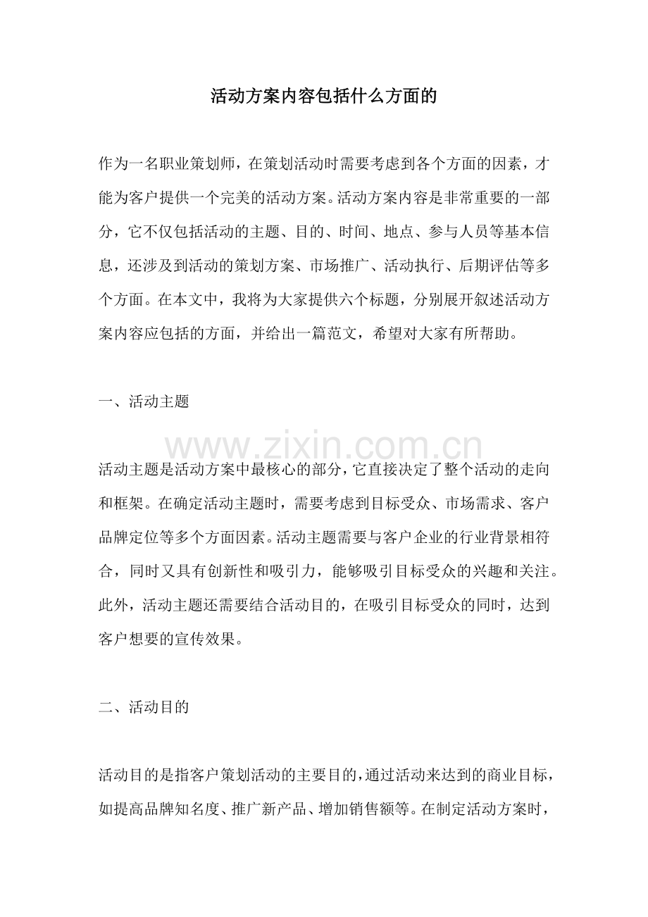 活动方案内容包括什么方面的.docx_第1页