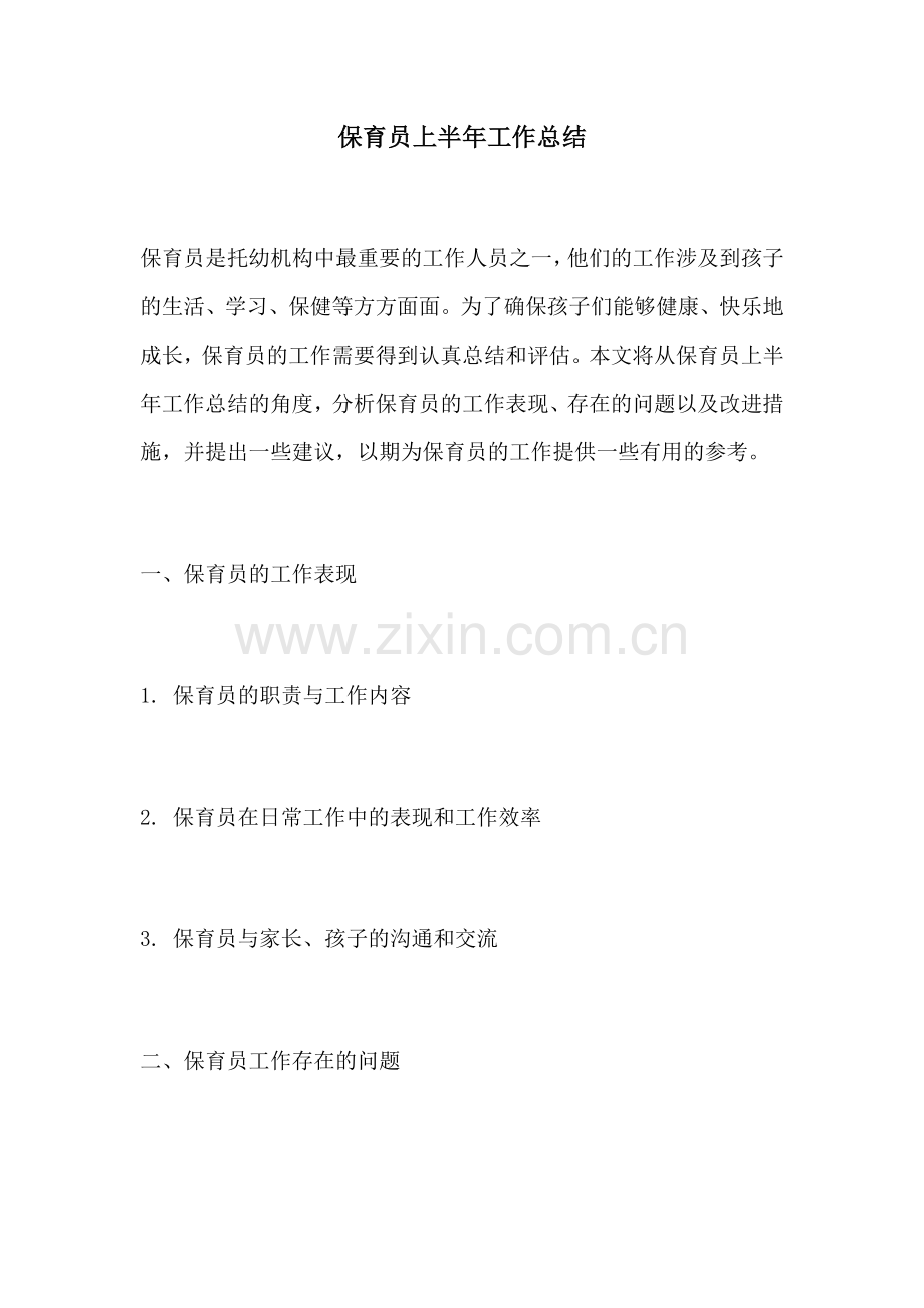 保育员上半年工作总结.docx_第1页