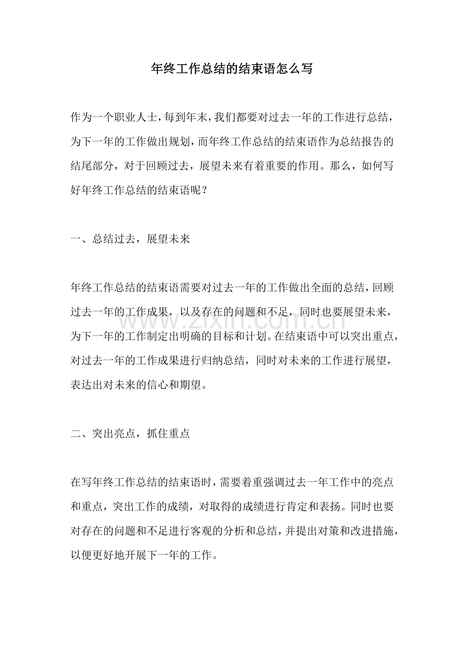 年终工作总结的结束语怎么写.pdf_第1页