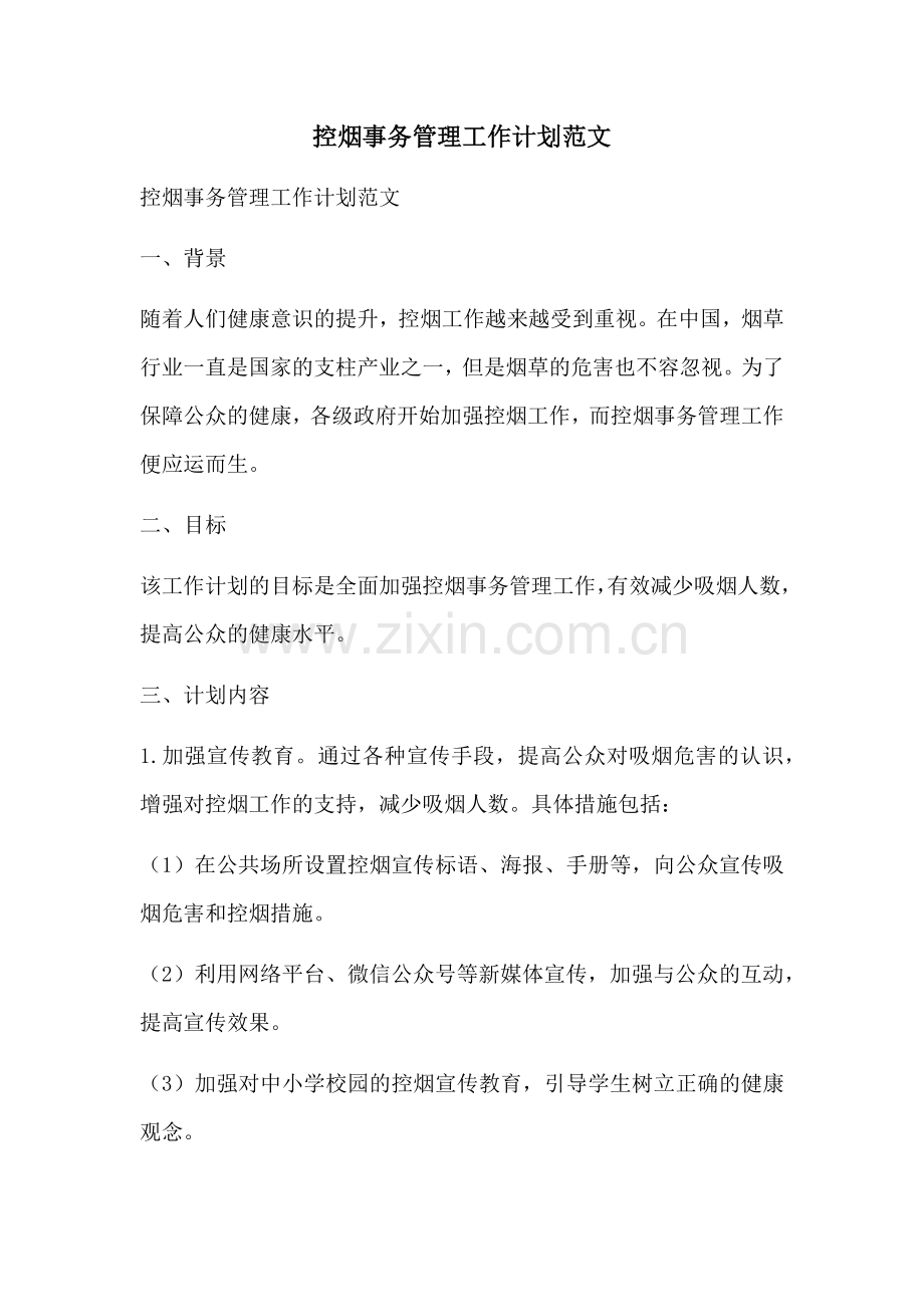 控烟事务管理工作计划范文 (2).docx_第1页