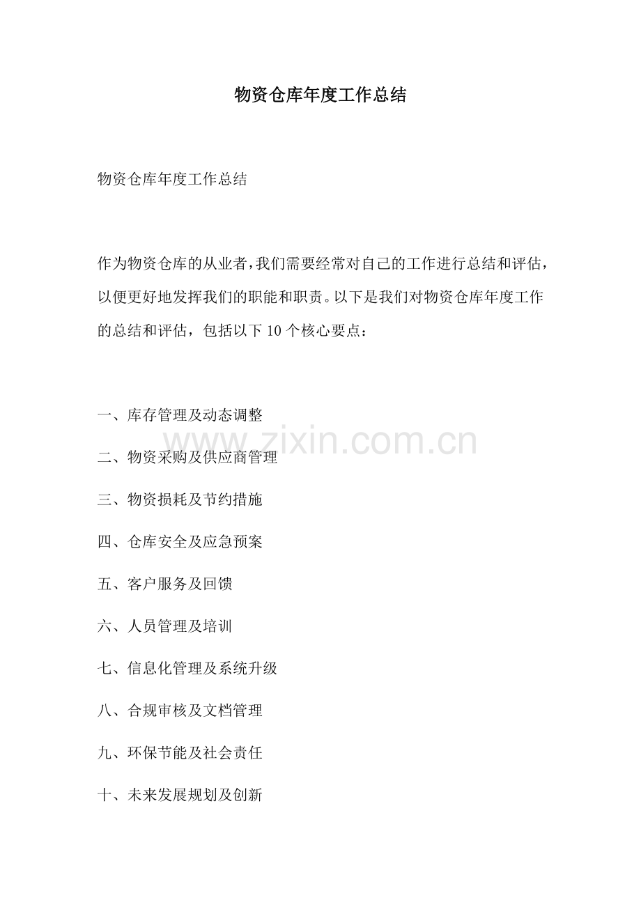 物资仓库年度工作总结.docx_第1页