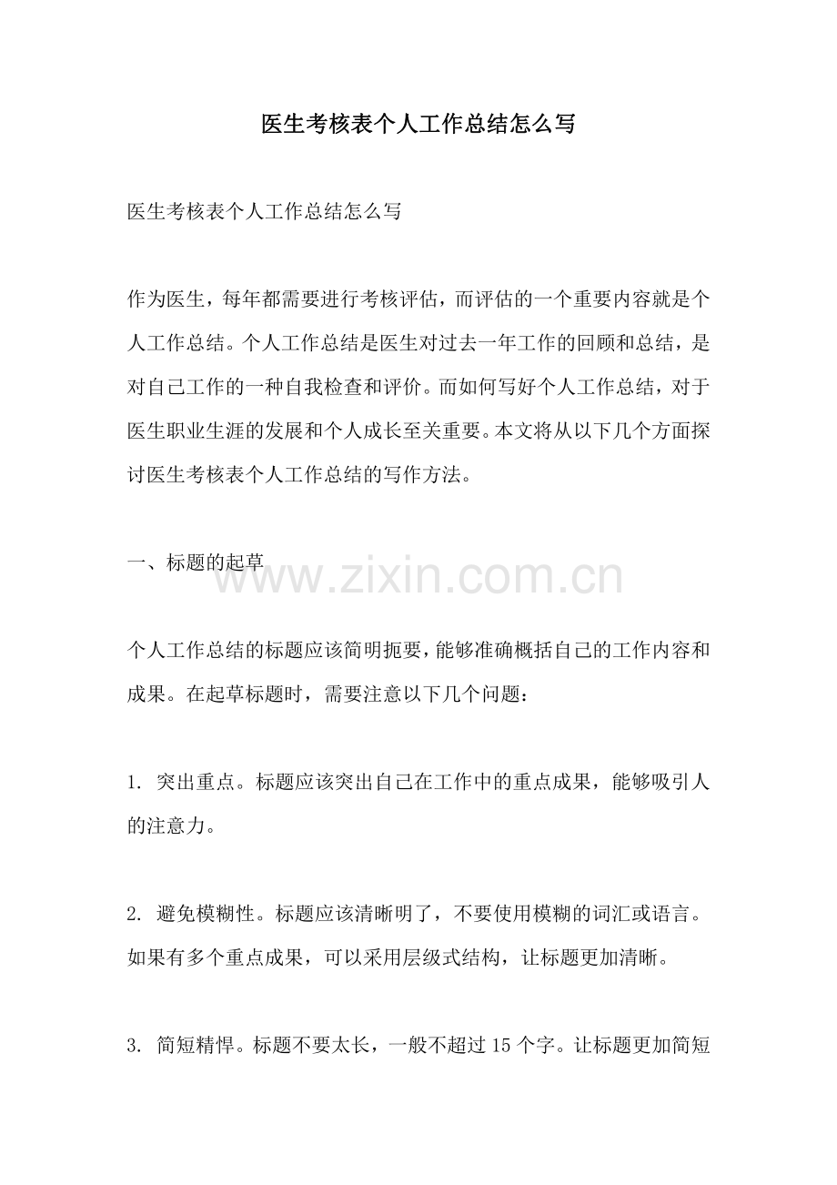 医生考核表个人工作总结怎么写.pdf_第1页