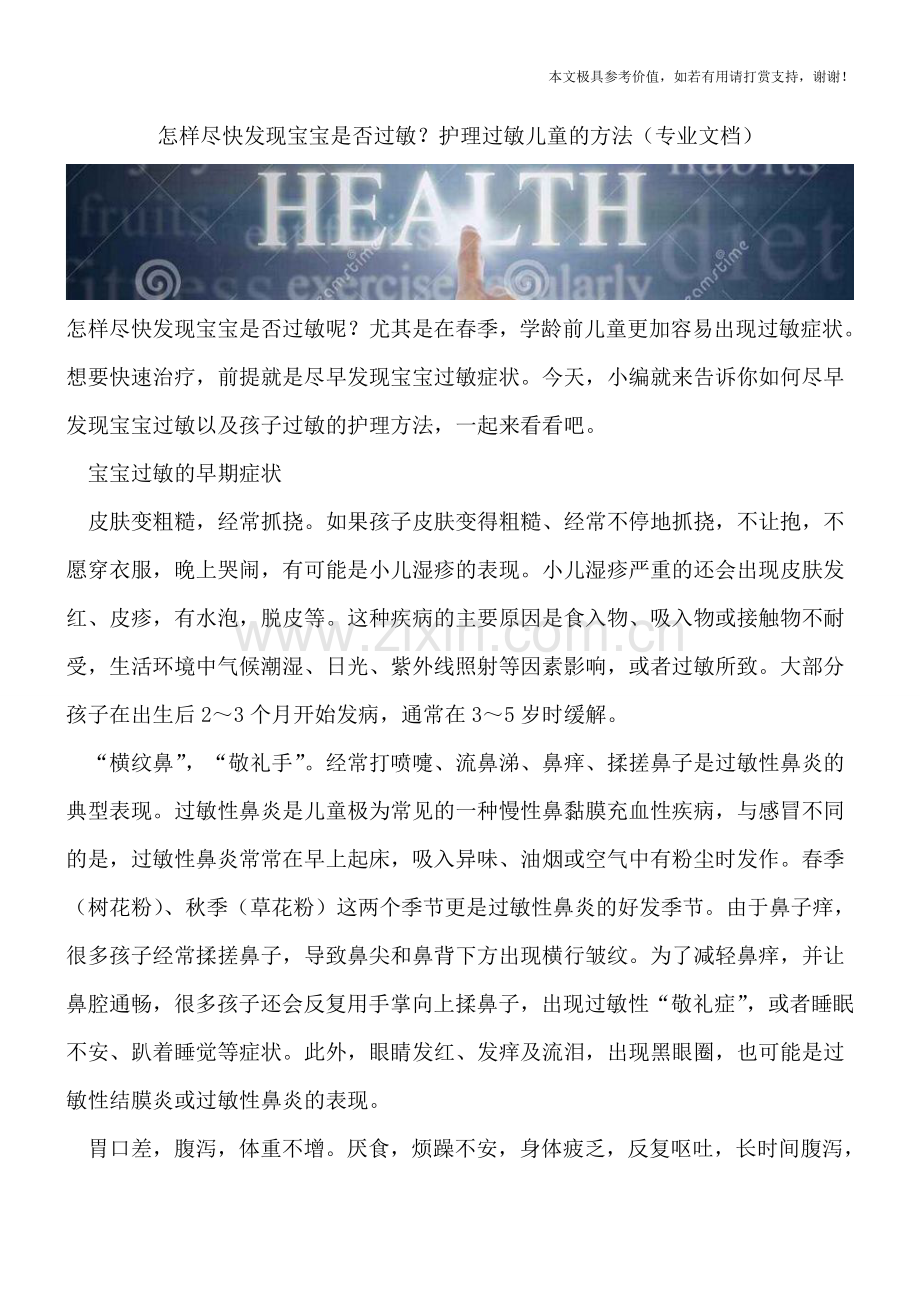 怎样尽快发现宝宝是否过敏？护理过敏儿童的方法.doc_第1页