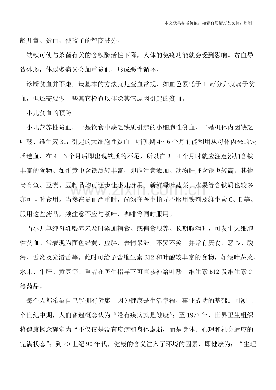 常见小儿贫血应该怎么预防.doc_第2页