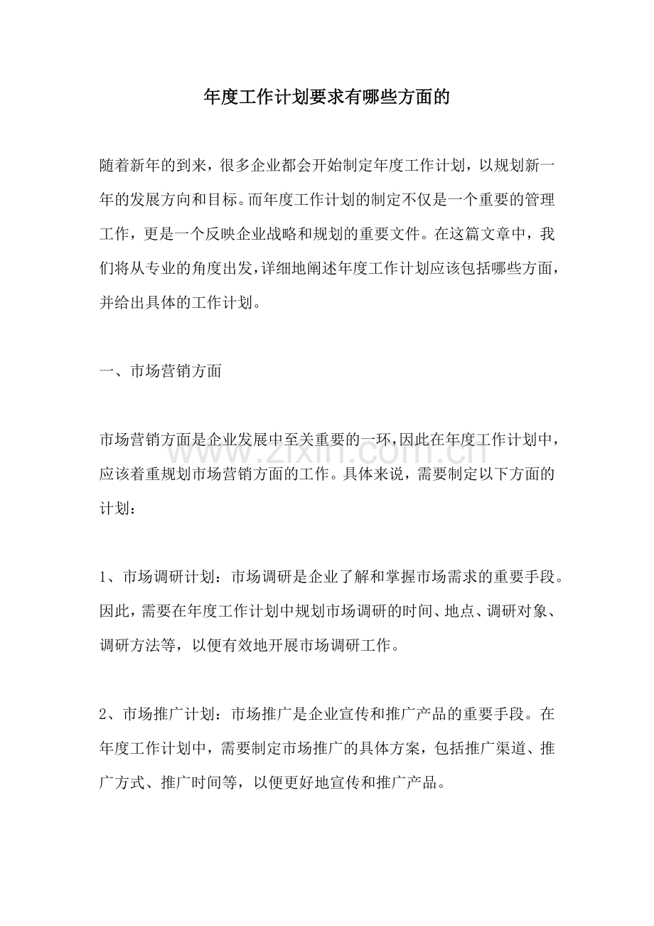 年度工作计划要求有哪些方面的 (2).docx_第1页