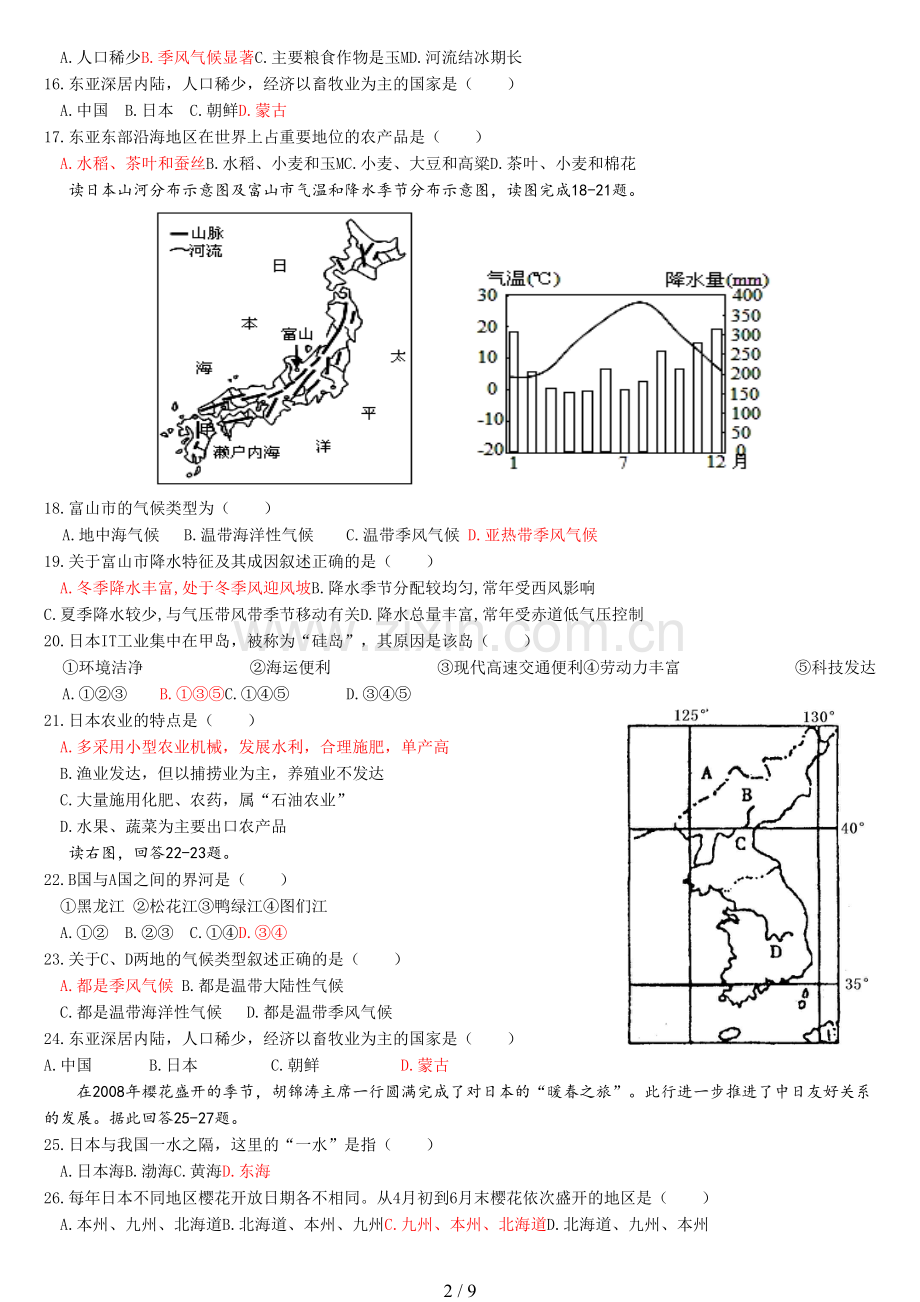 高中地理《东亚与日本》世界区域地理测试题.doc_第2页